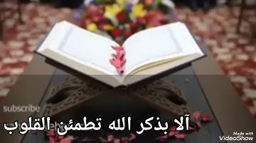 تلاوة عطرة من الذكر الحكيم ( آلا بذكر الله تطمئن القلوب)