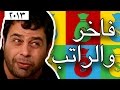 وطن ع وتر 2013 - فاخر و الراتب