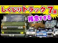 日本のしくじりトラック7選(大型～中～小型)トヨタもしくじった、マツダ、UD、ダイハツ