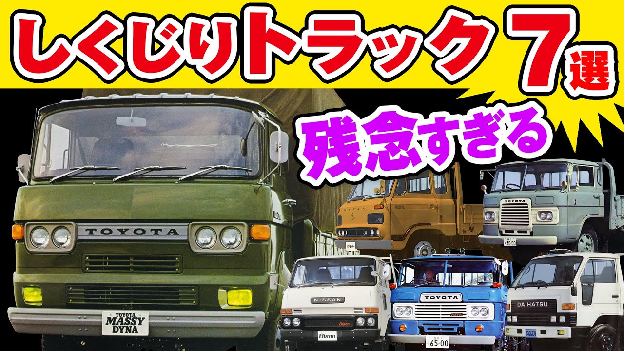 日本のしくじりトラック7選(大型～中～小型)トヨタもしくじった、マツダ、UD、ダイハツ