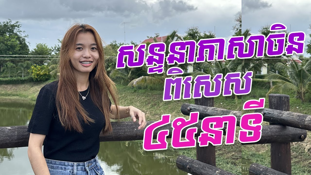 សន្ទនាភាសាចិន​៤៥នាទី  “45 Minutes Chinese conversations ”​ Learn Chinese, រៀនចិន,学中文 》