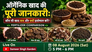 ऑर्गेनिक खाद की पूरी जानकारी | कौन सी खाद कब और क्यों इस्तेमाल करें? 🌱