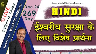 ? LIVE SPECIAL PRAYER FOR PROTECTION| Christian HINDI Message Day269 | Bro. G.P.S.Robinson