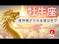 【おうし座】⛩️神々しく降り注ぐ金運🐲💰龍神様からパワフルなお告げが届きました🌟🔥