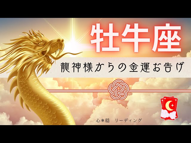 おうし座】⛩️神々しく降り注ぐ金運🐲💰龍神様からパワフルなお告げが