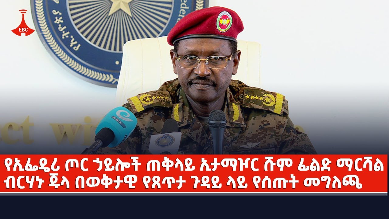 የኢፌዴሪ ጦር ኃይሎች ጠቅላይ ኢታማዦር ሹም ፊልድ ማርሻል ብርሃኑ ጁላ በወቅታዊ የጸጥታ ጉዳይ ላይ የሰጡት መግለጫ  Etv | Ethiopia | News