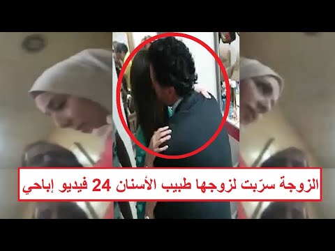 صور  فيديو إب احي تفاصيل اتهام زوجة لزوجها طبيب الأسنان بالغربية بالخي انة