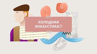 картинка: Энкаустика, холодная энкаустика, техника живописи, воск