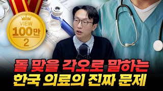 의대 증원도, 수가 인상도 답이 아닙니다 (서울아산병원 정희원 교수)