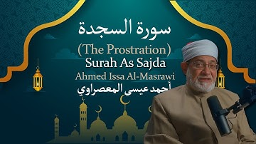 32 Surah As Sajdah (The Prostration) | أحمد عيسى المعصراوي | Ahmed Issa Al Masrawi | سورة السجدة