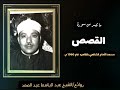 من نوادر التلاوات للشيخ عبد الباسط عبد الصمد من سورة القصص من مسجد الامام الشافعي بالقاهرة عام 1960