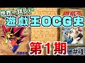 【遊戯王】世界一詳しい！「遊戯王OCG史」第１期＃1【ゆっくり実況】