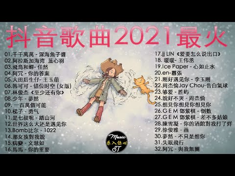 抖音歌曲2021最火【2021五月冷門新歌】抖音 華語洗腦神曲, 艾辰 - 錯位時空,大籽 - 白月光與硃砂痣, 張家旺 - 給不了你未來, 醒不来的梦,深海魚子醬 - 千千萬萬,少年-梦然