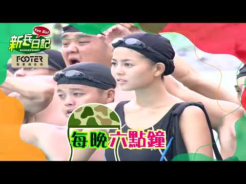 【 新兵日記 預告 】 大頭兵最爆笑特訓成長史 2025.08.10