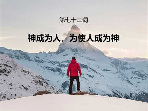 72 神成为人，为使人成为神（God Became Man So That Man May Become God）