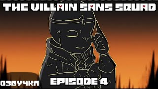 The Villain Sans Squad - Episode 4 Unite | Animation | озвучка