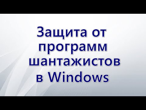 Защита от программ шантажистов в Windows