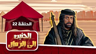 مسلسل الحنين إلى الرمال | الحلقة 22 | بطولة: رشيد ملحس - محمد المجالي - عاكف نجم