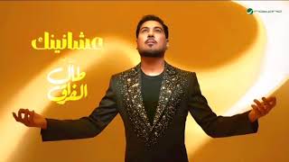 عشانينك _ وليد الشامي 2026 - اغاني 2026 ((حصرياً)) النسخة الأصلية 