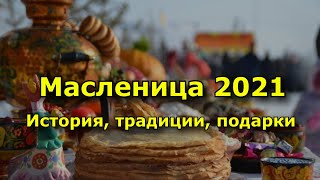 Масленица 2021. с 8 марта по 14 марта Масленичная неделя. История, традиции, что подарить.