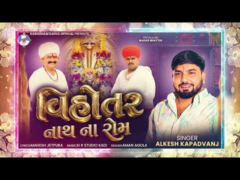 VIHOTAR NATH NO ROM - ALKESH KAPADVANJ || વિહોતર નાથ ના રોમ || અલ્કેશ કપડવંજ || NEW SONG 2026