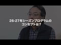 定期演奏会2026-2027　沼尻監督による解説 Vol.1