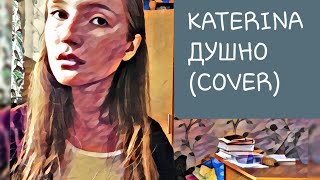 KATERINA (Катя Кищук) - Душно (Cover by Victoria K.)