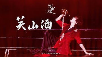 刘宇Liu Yu 《关山酒》Official Stage Video｜"Poet of The Universe" Tour