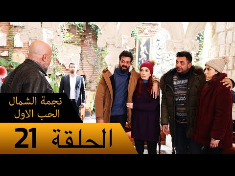 نجمة الشمال الحب الاول الحلقة 21 مترجم بالعربية    