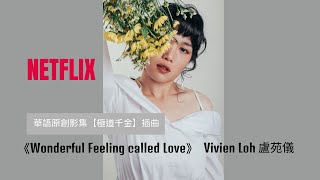 《極道千金》Triad Princess OST 原創插曲（馬賽克行動）完整版－盧苑儀 Vivien Loh【Wonderful Feeling Called Love】Full Version