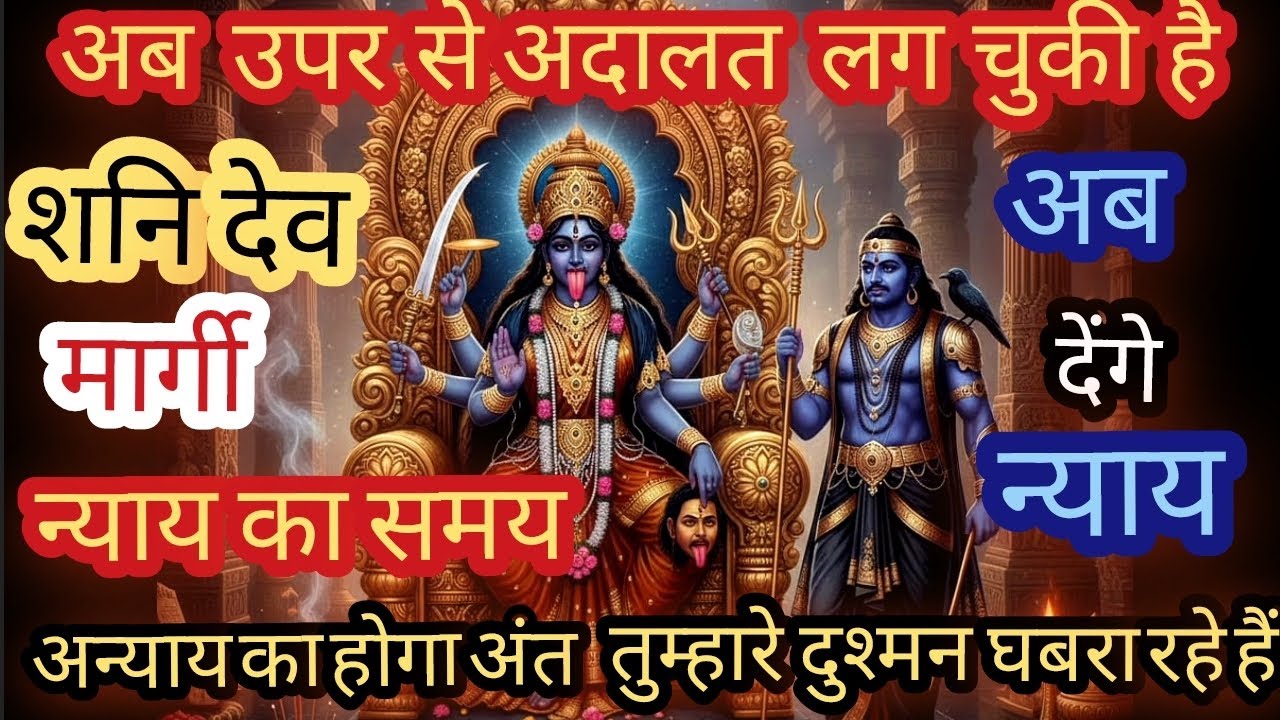 शनिदेव मार्गी⚡️🔱अब न्याय का समय आ गया है ✨️तुम्हारे दुश्मन घबरा रहे हैं 😯Maa Kaali Message 