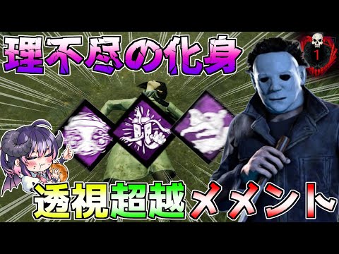【dbd】透視しながら窓枠乗り越え1秒以下で追ってくる立ちメメマイケルは流石に怖すぎ「シェイプ/Dead by Daylight」