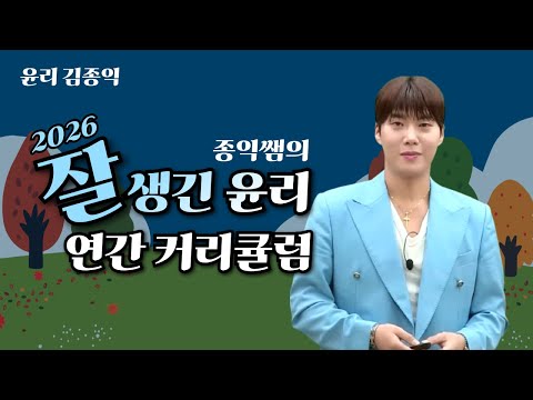 [메가스터디] <strong>윤리</strong> 김종익쌤 - 종익쌤의 2026 잘 생긴 <strong>윤리</strong> 연간 커리큘럼