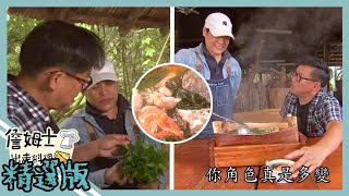 《精選:詹姆士棒的特輯EP13》霧台部落食材大搜密!現撈河鮮石頭火鍋與排灣族傳統肉食料理美味開張