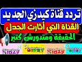 تردد قناة كيدزي الجديدة قنوات جديدة على النايل سات الحقيقة ترددات جديدة على النايل سات 