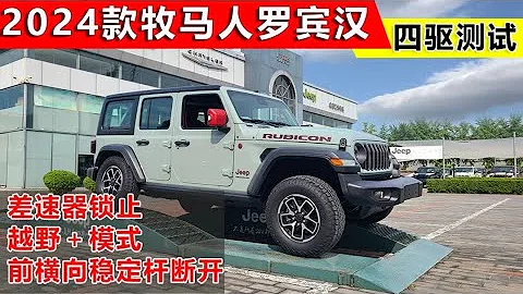 2024款牧马人罗宾汉四驱测试，差速器锁止，越野+，前稳定杆断开 - 天天要闻
