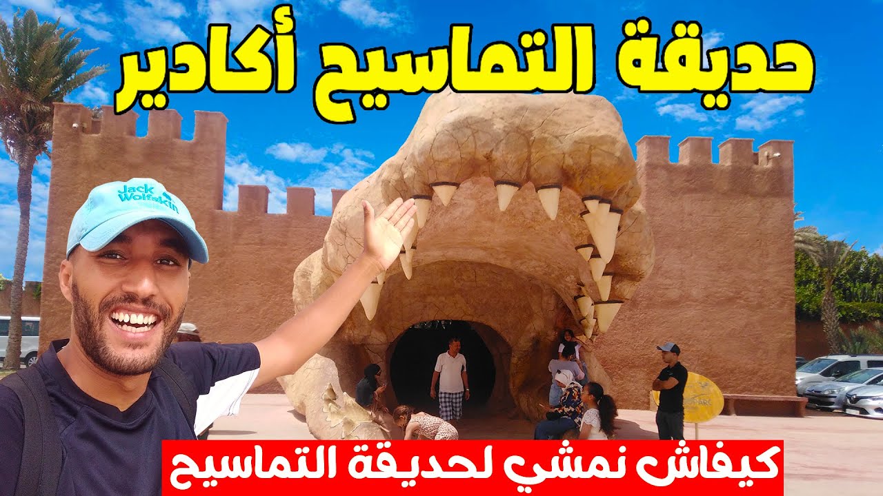 جميع المعلومات عن حديقة التماسيح ثمن الدخول وسائل النقل مع ثمن الأكل وأشنو تقدرو تشرو فداخل الحديقة