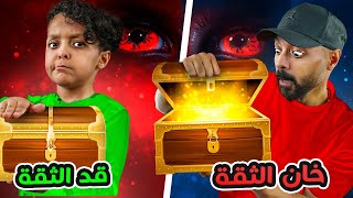 تحدي الثقة 🫵🏼(( تتوقعوا مين الخاين 😱 والخاسر الاكبر 💸))