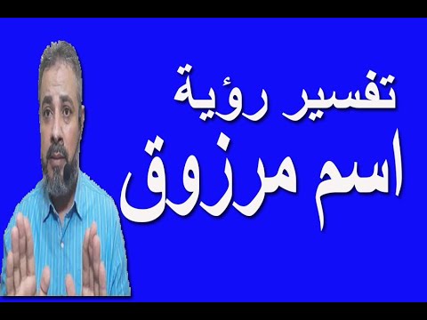 تفسير حلم اسم مرزوق في المنام اسماعيل الجعبيري
