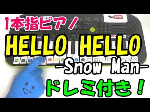 1本指ピアノ【HELLO HELLO/Snow Man】簡単ドレミ楽譜 初心者向け