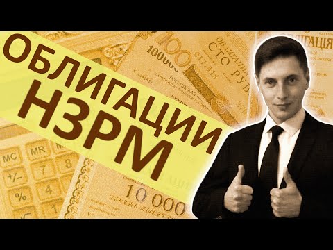 Облигации НЗРМ.