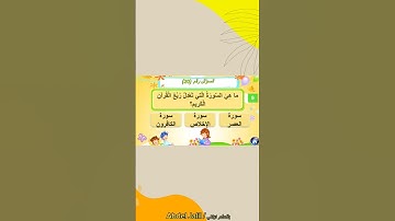 السورة التي تعدل ربع القرآن
