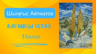 Алғашқы ұстаз. 1 бөлім. Шыңғыс Айтматов