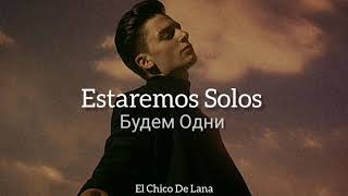 Dima Ermuzevich - Estaremos Solos // Дима Ермузевич - Будем Одни // Español