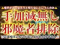 手加減無しで嫌がらせする相手を懲らしめる【邪気祓い、呪詛祓い】正直相手がかわいそうだと思います💦手加減したい方は視聴時間を10分くらいで短く見てください🙇