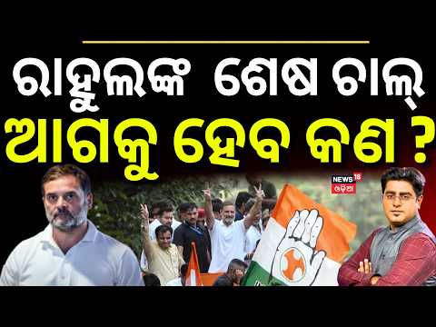 Congress Protest Against Gyanesh Kumar । Congress protest । Rahul Gandhi । Asalakatha। Odia News