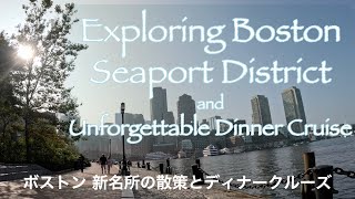 Boston Seaport District and Boston Harbor Dinner Cruise screenshot 1