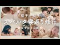 【双子×双子】スパルタ寝返り修行！〜生後4ヶ月のももはるちゃん目線〜