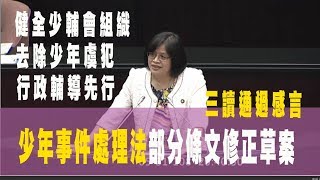 少年事件處理法部分條文修正案 三讀通過感言