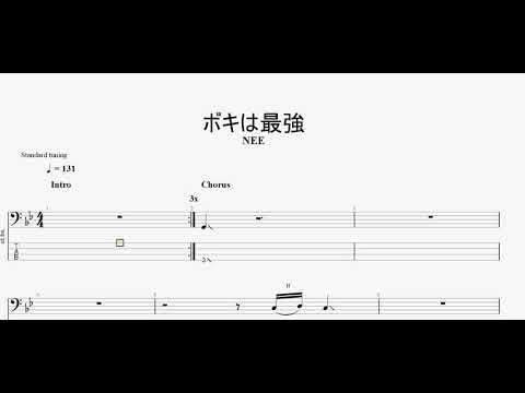 ボキは最強　【NEE】　ベースtab譜